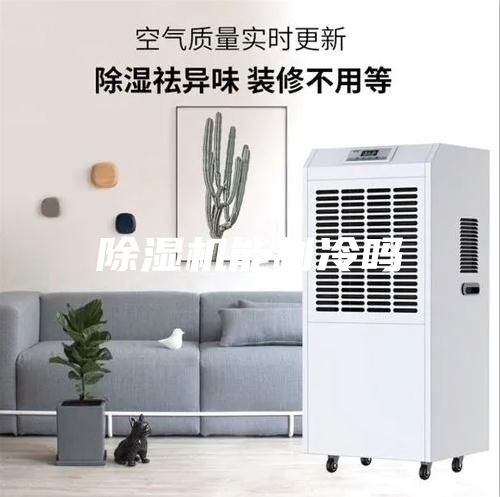 除濕機(jī)能制冷嗎