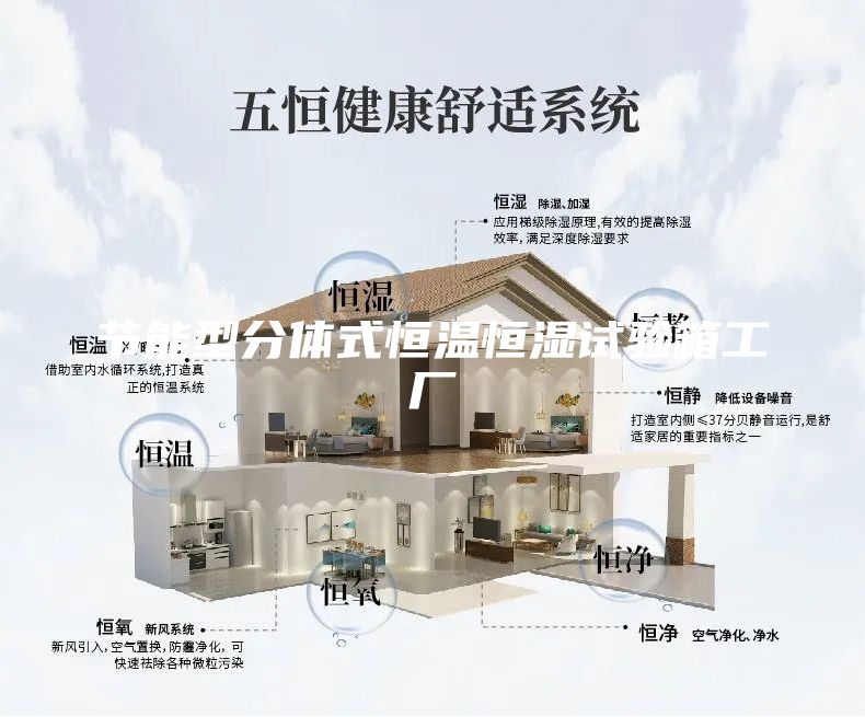 節能型分體式恒溫恒濕試驗箱工廠