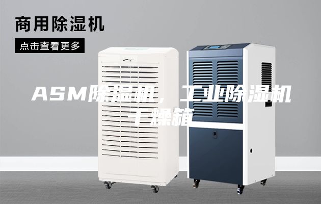 ASM除濕機(jī)，工業(yè)除濕機(jī)干燥箱