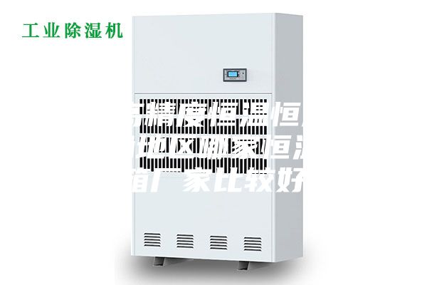 廣州高精度恒溫恒濕箱，珠三角地區(qū)哪家恒溫恒濕箱廠家比較好