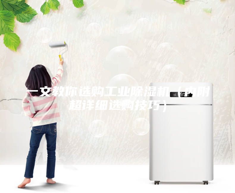 一文教你選購工業(yè)除濕機(jī)（內(nèi)附超詳細(xì)選購技巧）