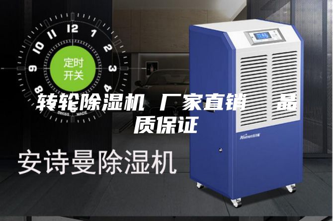 轉(zhuǎn)輪除濕機(jī) 廠家直銷(xiāo)  品質(zhì)保證