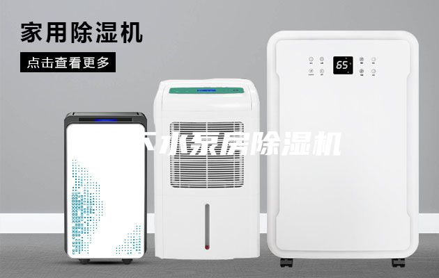 地下水泵房除濕機