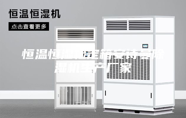 恒溫恒濕檢定箱安詩曼除濕機生產廠家