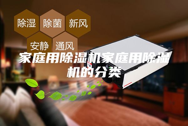 家庭用除濕機(jī)家庭用除濕機(jī)的分類