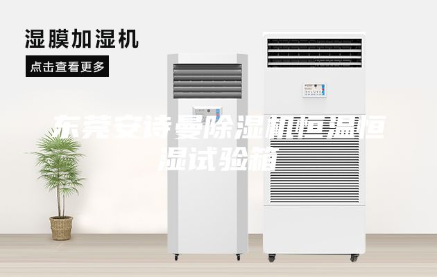 東莞安詩曼除濕機恒溫恒濕試驗箱