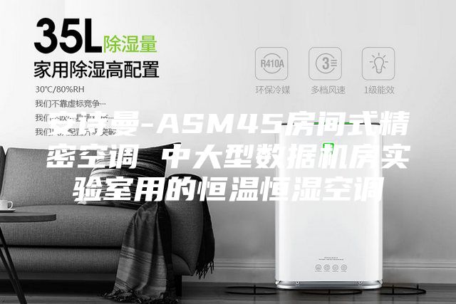 安詩曼-ASM45房間式精密空調 中大型數據機房實驗室用的恒溫恒濕空調