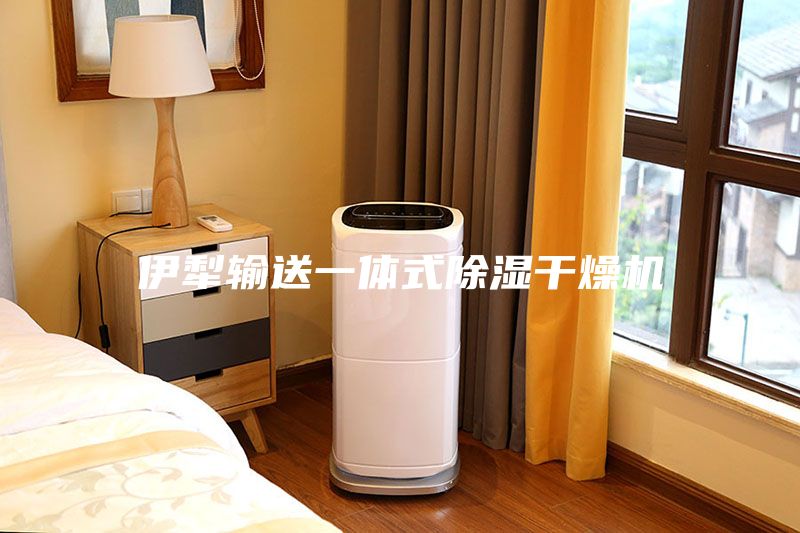 伊犁輸送一體式除濕干燥機(jī)