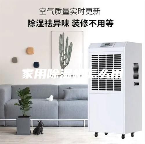 家用除濕機怎么用