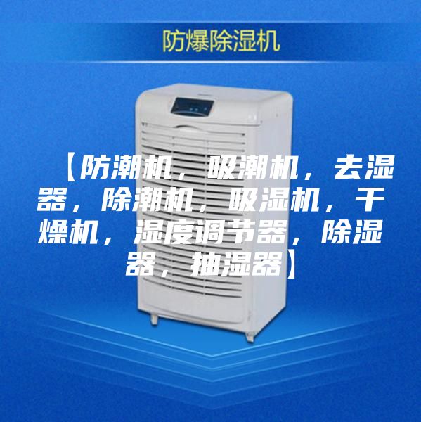 【防潮機，吸潮機，去濕器，除潮機，吸濕機，干燥機，濕度調節器，除濕器，抽濕器】