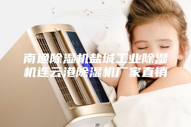 南通除濕機鹽城工業(yè)除濕機連云港除濕機廠家直銷