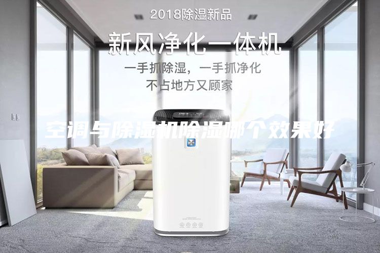 空調與除濕機除濕哪個效果好