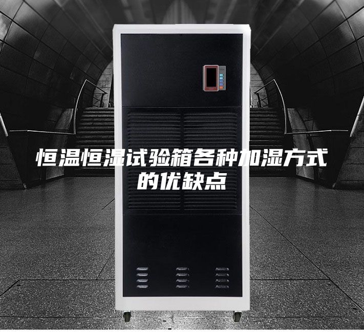 恒溫恒濕試驗(yàn)箱各種加濕方式的優(yōu)缺點(diǎn)