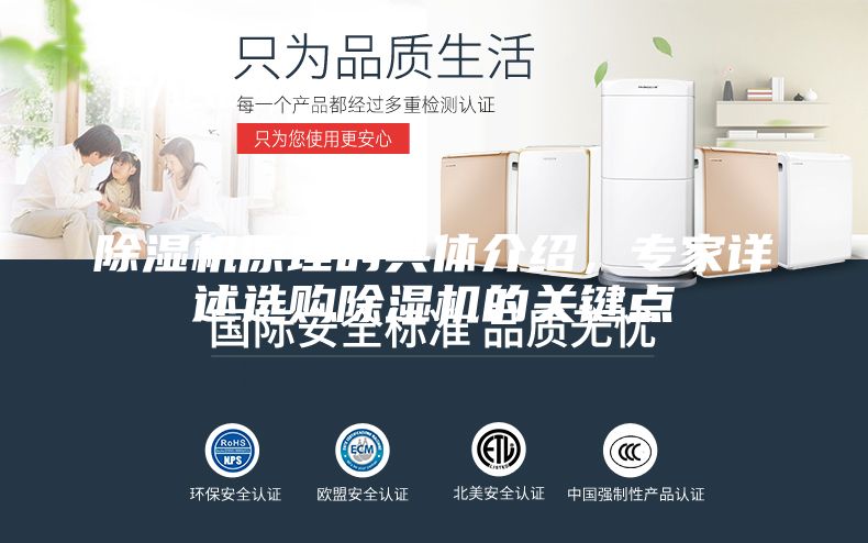 除濕機(jī)原理的具體介紹，專家詳述選購(gòu)除濕機(jī)的關(guān)鍵點(diǎn)