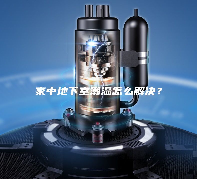家中地下室潮濕怎么解決？