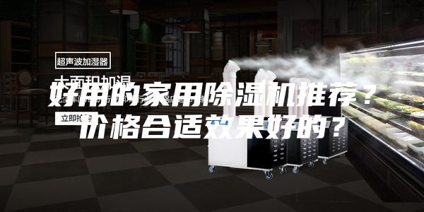 好用的家用除濕機推薦？價格合適效果好的？