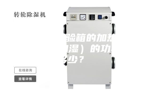 恒溫恒濕試驗箱的加熱器（加溫和加濕）的功率是多少？