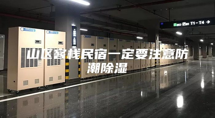 山區客棧民宿一定要注意防潮除濕