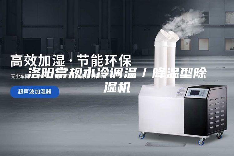 洛陽常規水冷調溫／降溫型除濕機