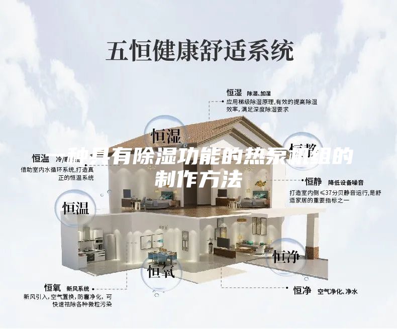 一種具有除濕功能的熱泵機組的制作方法