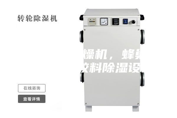 轉(zhuǎn)輪除濕干燥機，蜂巢除濕機，塑膠料除濕設(shè)備