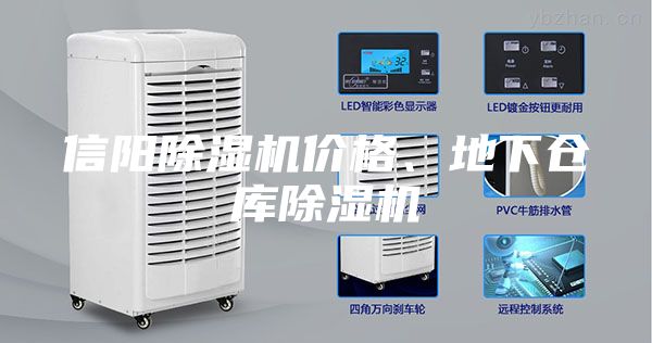 信陽除濕機價格、地下倉庫除濕機