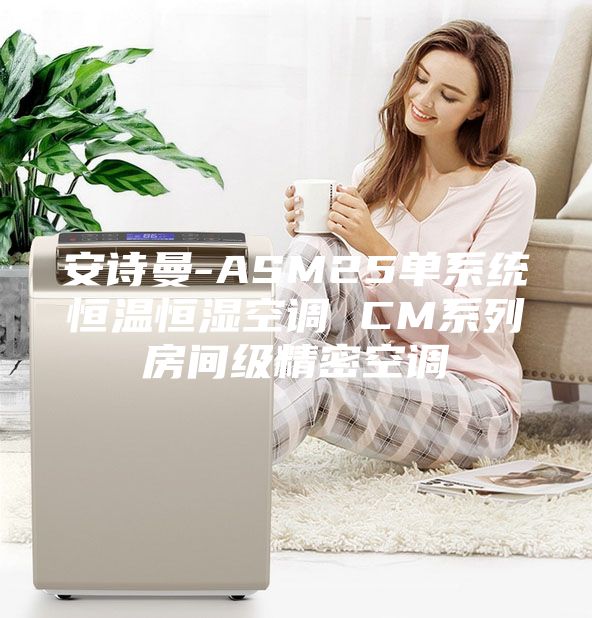 安詩曼-ASM25單系統恒溫恒濕空調 CM系列房間級精密空調