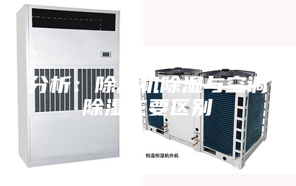 分析：除濕機除濕與空調除濕主要區別