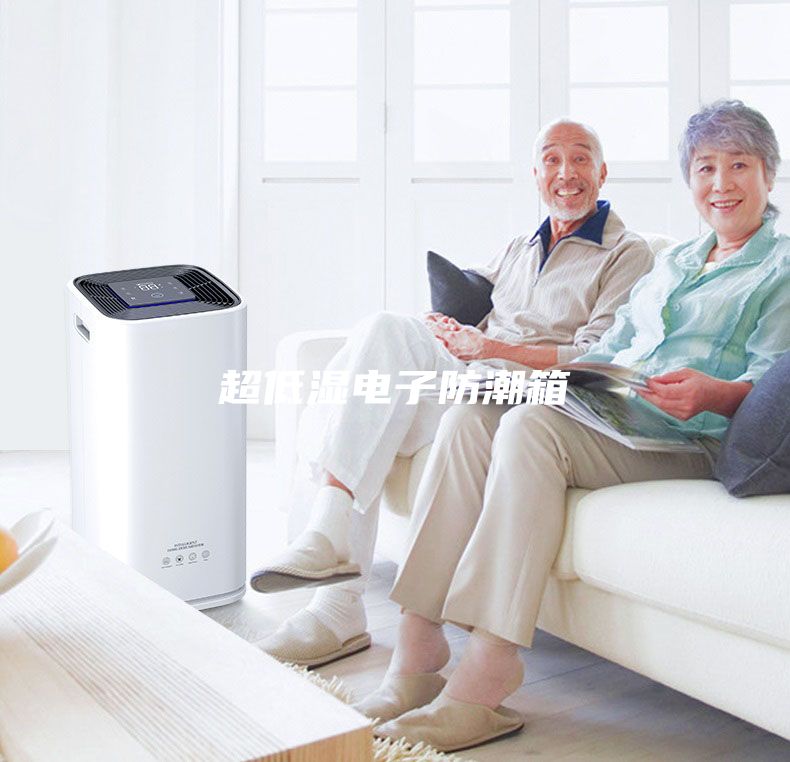 超低濕電子防潮箱