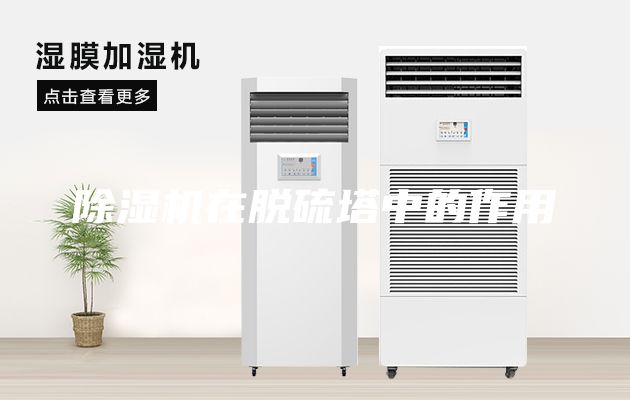 除濕機在脫硫塔中的作用