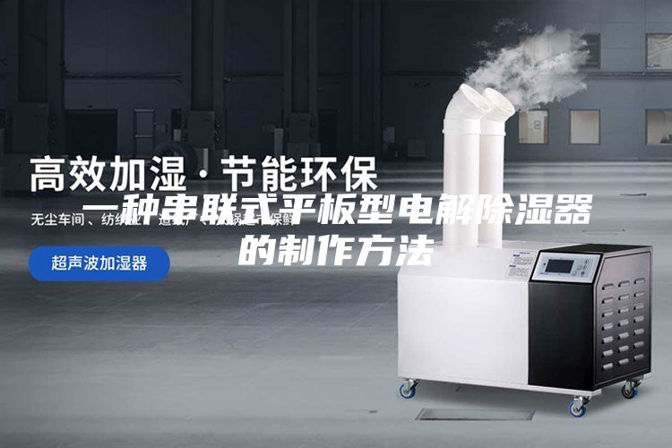 一種串聯式平板型電解除濕器的制作方法