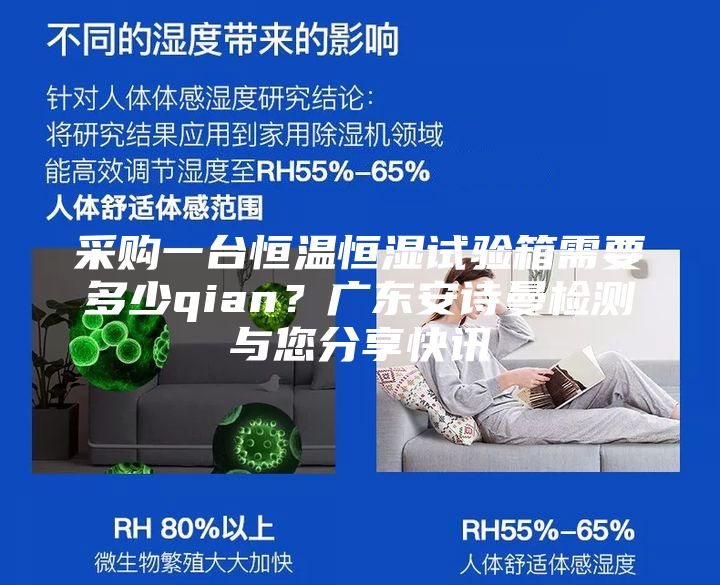 采購一臺恒溫恒濕試驗箱需要多少qian？廣東安詩曼檢測與您分享快訊