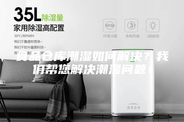 食品倉庫潮濕如何解決？我們幫您解決潮濕問題！
