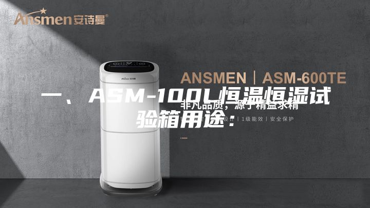一、ASM-100L恒溫恒濕試驗(yàn)箱用途：