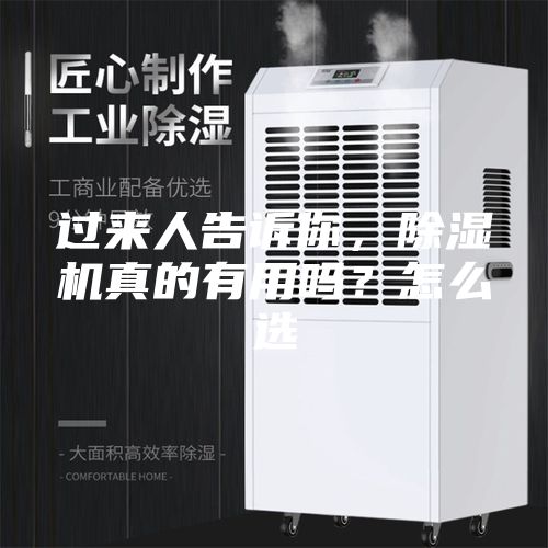 過來人告訴你，除濕機真的有用嗎？怎么選