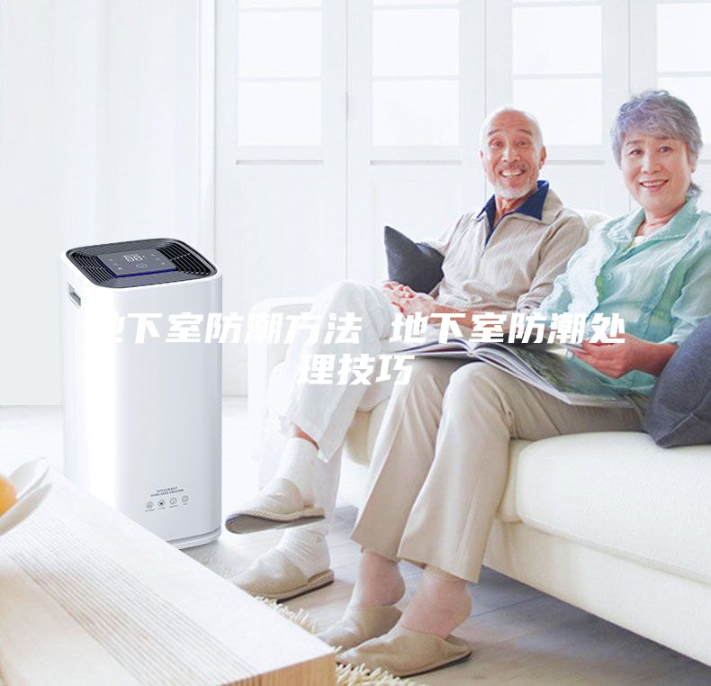 地下室防潮方法 地下室防潮處理技巧