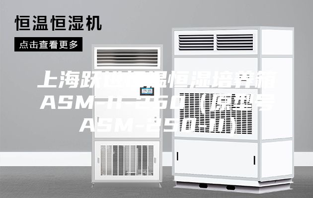 上海躍進(jìn)恒溫恒濕培養(yǎng)箱ASM-II-250（原型號(hào)ASM-250-II）