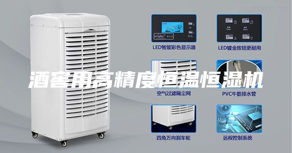 酒窖用高精度恒溫恒濕機(jī)