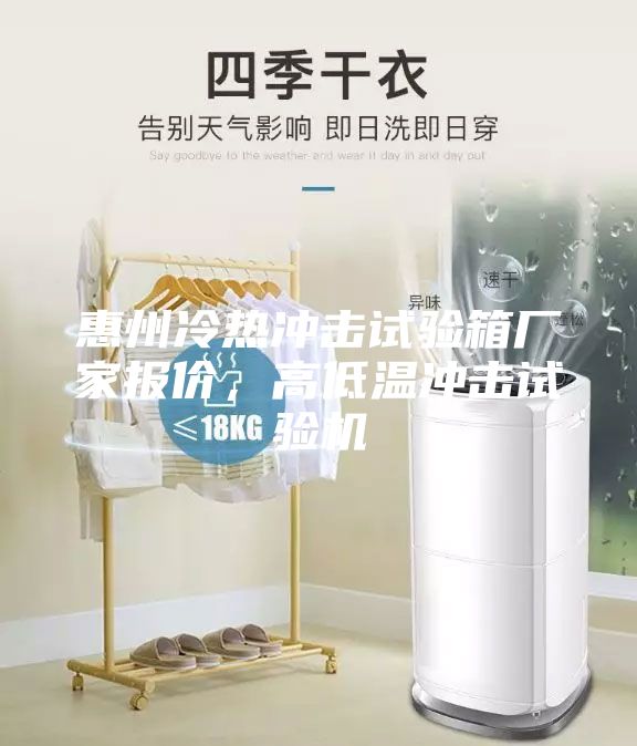 惠州冷熱沖擊試驗箱廠家報價，高低溫沖擊試驗機