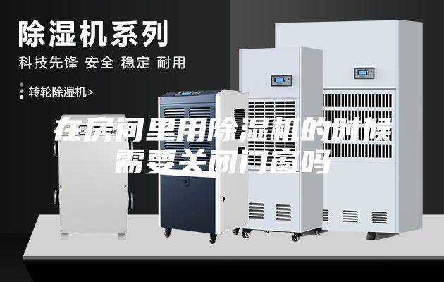 在房間里用除濕機的時候需要關閉門窗嗎