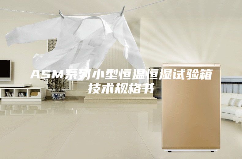 ASM系列小型恒溫恒濕試驗箱技術規格書
