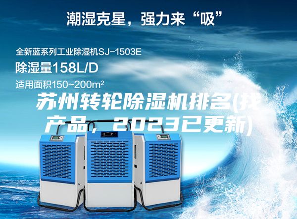 蘇州轉(zhuǎn)輪除濕機排名(找產(chǎn)品，2023已更新)