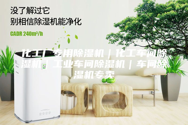 化工廠專用除濕機｜化工車間除濕機｜工業車間除濕機｜車間除濕機專賣