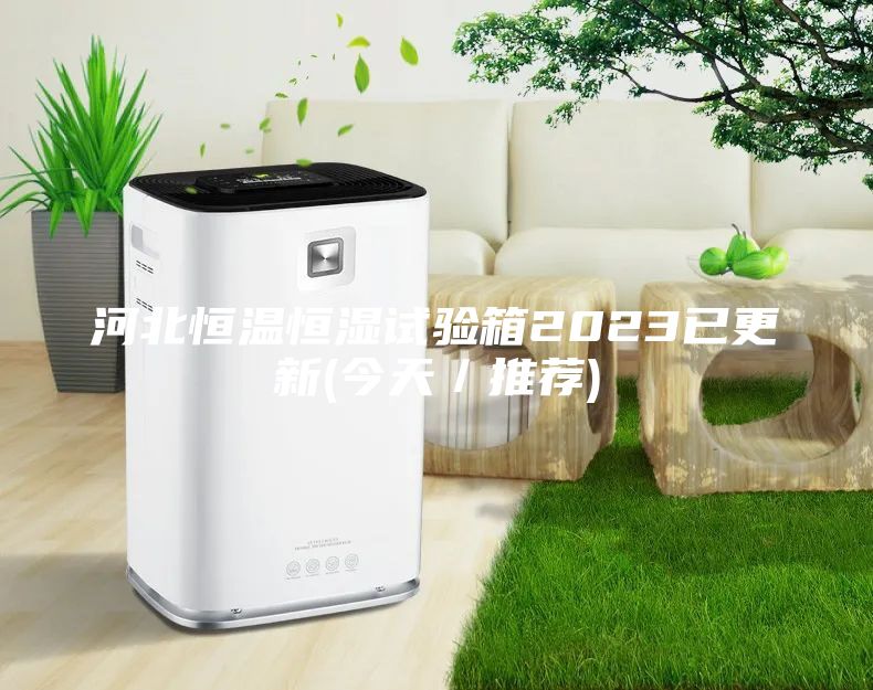 河北恒溫恒濕試驗箱2023已更新(今天／推薦)