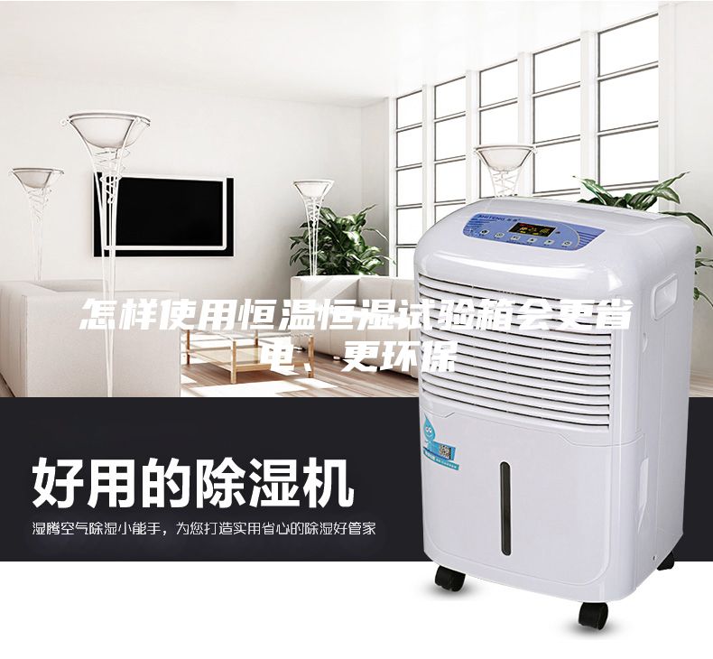 怎樣使用恒溫恒濕試驗(yàn)箱會(huì)更省電、更環(huán)保