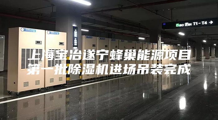 上海寶冶遂寧蜂巢能源項(xiàng)目第一批除濕機(jī)進(jìn)場(chǎng)吊裝完成