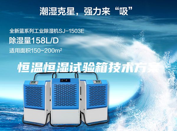 恒溫恒濕試驗箱技術方案