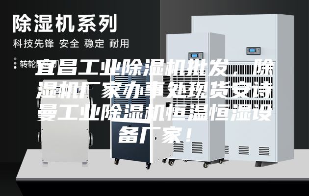 宜昌工業(yè)除濕機批發(fā)，除濕機廠家辦事處現(xiàn)貨安詩曼工業(yè)除濕機恒溫恒濕設(shè)備廠家！