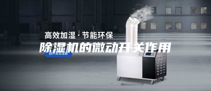 除濕機的微動開關作用