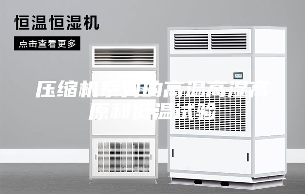 壓縮機系列的高溫高濕高原和低溫試驗